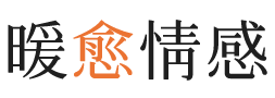 崇左暖愈情感